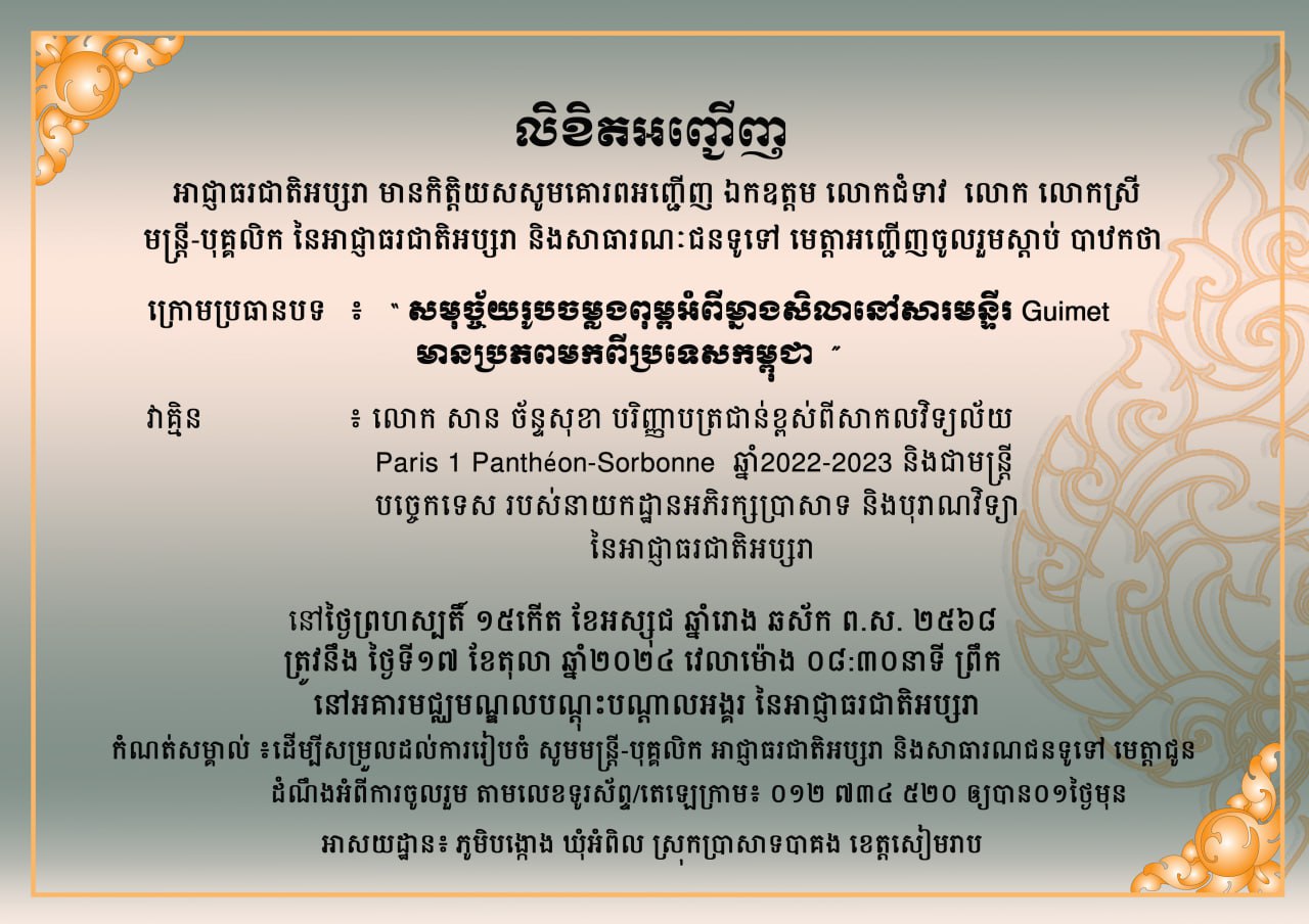 អាជ្ញាធរជាតិអប្សរា អញ្ជើញសាធារណជនចូលរួមស្តាប់បាឋកថា ក្រោមប្រធានបទ«សមុច្ច័យរូបចម្លងពុម្ពអំពីម្នាងសិលានៅសារមន្ទីរ Guimet មានប្រភពមកពីប្រទេសកម្ពុជា»