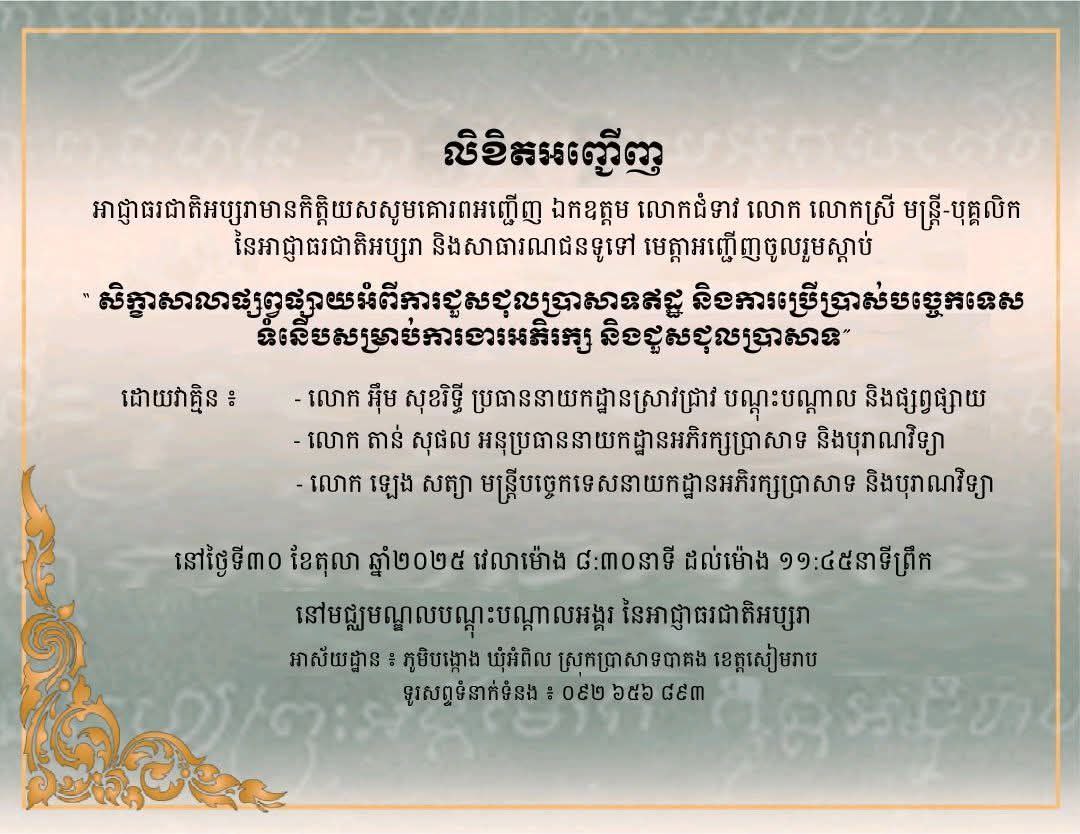 អាជ្ញាធរជាតិអប្សរា នឹងធ្វើសិក្ខាសាលាក្រោមប្រធានបទ «ការជួសជុលប្រាសាទឥដ្ឋ និងការប្រើប្រាស់បច្ចេកទេសទំនើបសម្រាប់ការងារអភិរក្ស ជួសជុលប្រាសាទ»